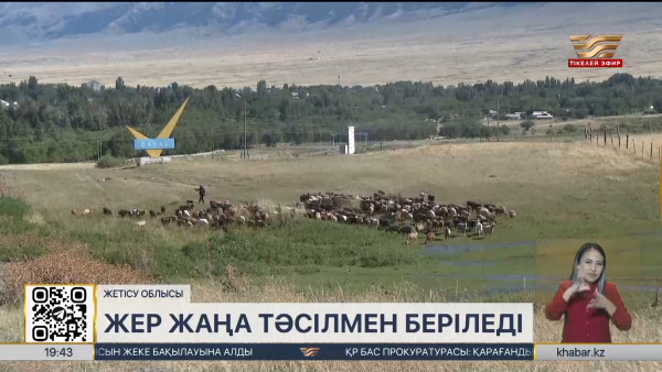 Жетісу облысында жер электронды форматта беріледі