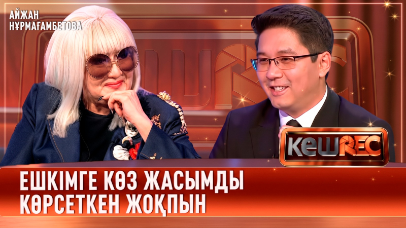 Әнші болуды армандаған жоқпын | Айжан Нұрмағамбетова | КешREC