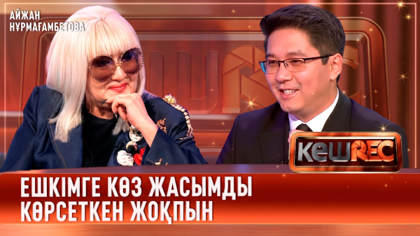 Әнші болуды армандаған жоқпын | Айжан Нұрмағамбетова | КешREC