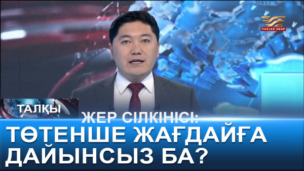 Жер сілкінісі: төтенше жағдайға дайынсыз ба? &laquo;Талқы&raquo;
