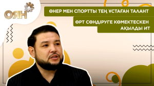 Өнер мен спортты тең ұстаған талант, өрт сөндіруге көмектескен ақылды ит | Оян