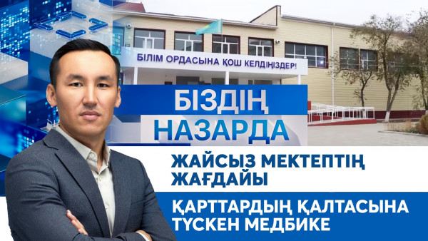 Жайсыз мектептің жағдайы, қарттардың қалтасына түскен медбике | Біздің назарда