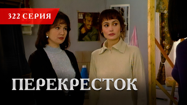 Телесериал «Перекресток» | 322 серия