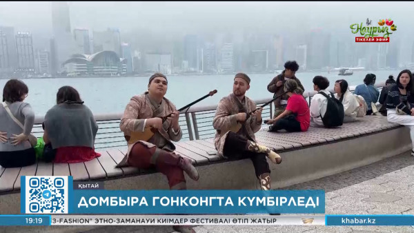 Қазақтың қара домбырасы Гонконгта күмбірледі