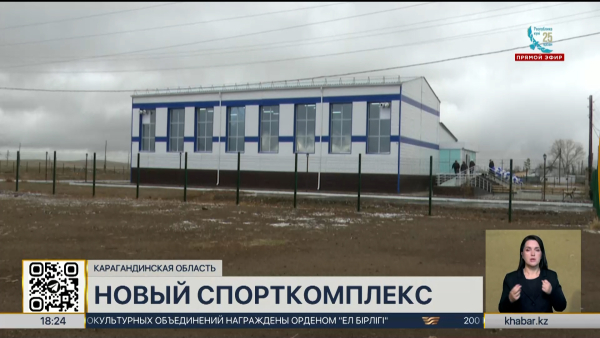 Новый спорткомплекс открыли в селе Карагандинской области