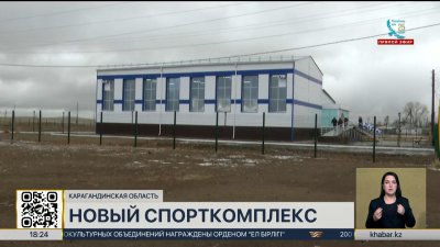 Новый спорткомплекс открыли в селе Карагандинской области