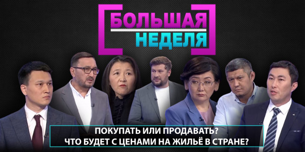 Покупать или продавать? Что будет с ценами на жильё в стране? &laquo;Большая неделя&raquo;