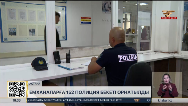Емханаларда 152 полиция бекеті орнатылды