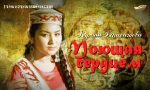 &laquo;Тайны и судьбы великих казахов&raquo;. Куляш Байсеитова
