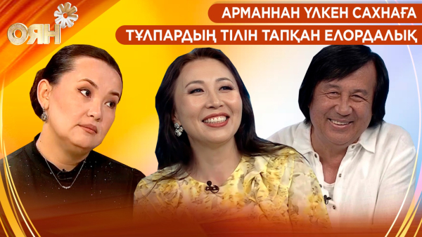 Арманнан үлкен сахнаға, тұлпардың тілін тапқан елордалық | Оян