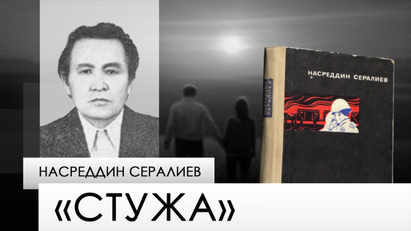 &laquo;Стужа&raquo; &mdash; Насреддин Сералиев. &laquo;Одна книга&raquo;