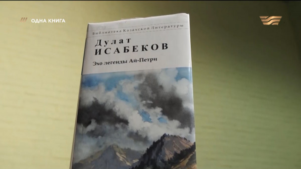 Эхо легенды Ай-Петри. &laquo;Одна книга&raquo;