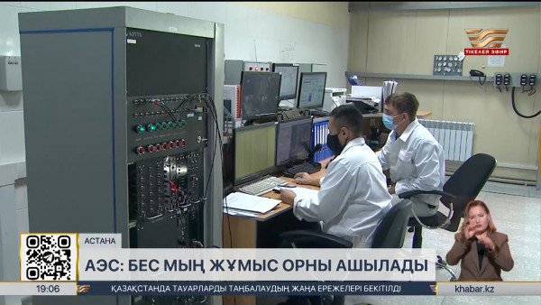 АЭС: бес мың жұмыс орны ашылады