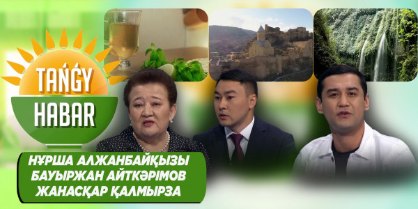 Нұрша Алжанбайқызы, Бауыржан Айткәрімов, Жанасқар Қалмырза. &laquo;Tańǵy Habar&raquo;