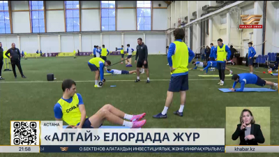 «Алтай» жаңа маусымға дайындықты Астанада бастады
