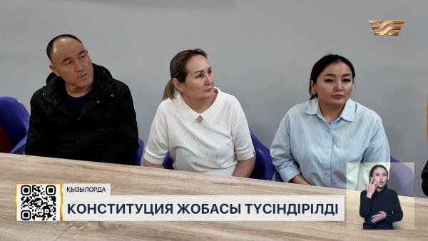 Қызылордалықтарға жаңа Конституция жобасы түсіндірілді