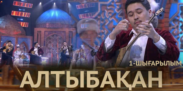 Рамазан Стамғазиев, Әбдіназар Поянов, Перизат Ибраева, Сәниям Исмаил, Болат Бопайұлы. &laquo;Алтыбақан&raquo;.
