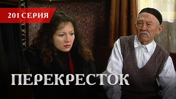 Телесериал «Перекресток» | 201 серия