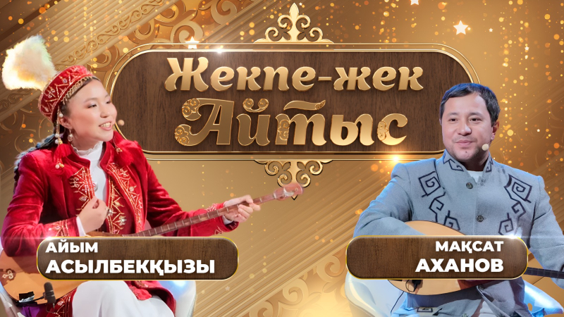 Мақсат Аханов – Айым Асылбекқызы. «Жекпе-жек. Айтыс»