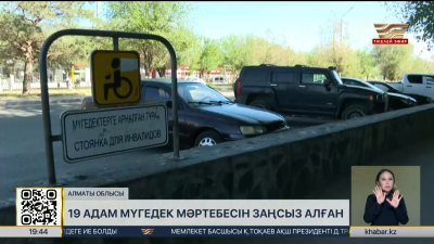 Алматы облысында 19 адам мүгедек мәртебесін заңсыз алған