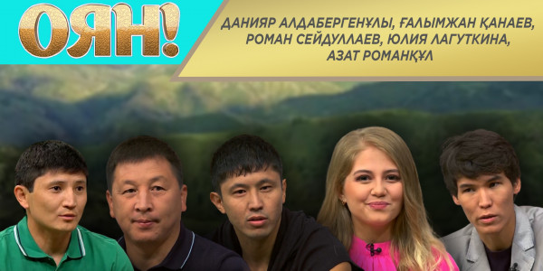 Данияр Алдабергенұлы, Ғалымжан Қанаев, Роман Сейдуллаев, Юлия Лагуткина, Азат Романқұл. &laquo;Оян!&raquo;