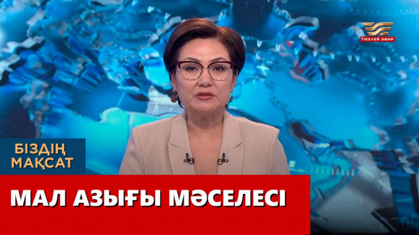 Мал азығы мәселесі. &laquo;Біздің мақсат&raquo;