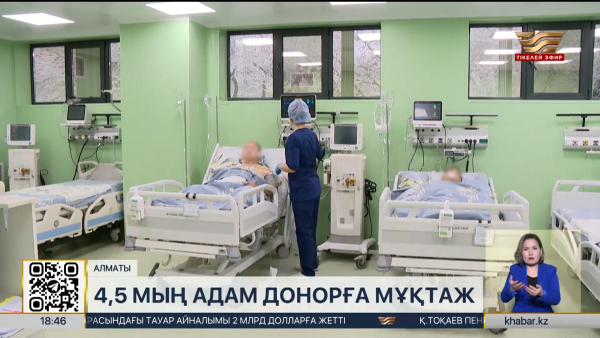 Елімізде 4,5 мыңнан аса адам донорға мұқтаж