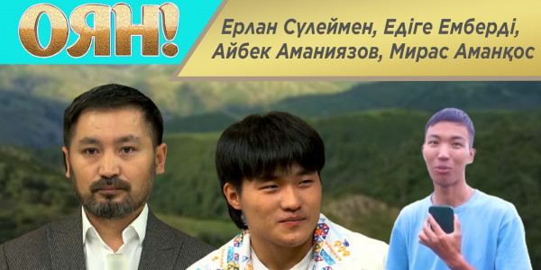 Ерлан Сүлеймен, Едіге Емберді, Айбек Аманиязов, Мирас Аманқос. &laquo;Оян!&raquo;