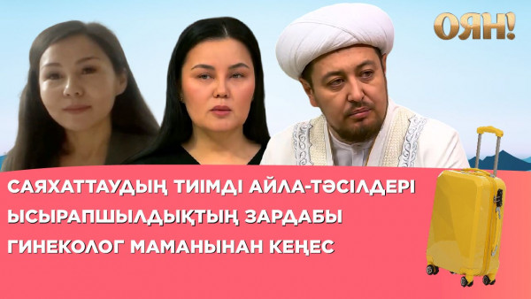 Cаяхаттаудың тиімді айла-тәсілдері, ысырапшылдықтың зардабы, гинеколог маманынан кеңес| Толық нұсқа
