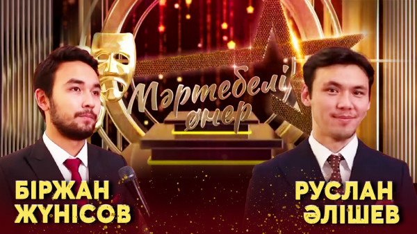 Біржан Жүнісов VS Руслан Әлішев І &laquo;Мәртебелі өнер&raquo;