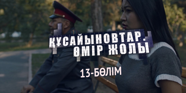 &laquo;Құсайыновтар. Өмір жолы&raquo; телехикаясы. 13-бөлім