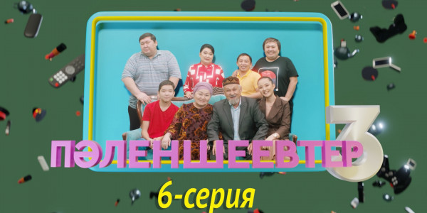 Телесериал &laquo;Пәленшеевтер 3&raquo;. 6-серия