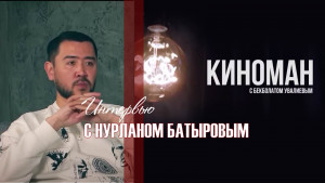 Интервью с Нурланом Батыровым. «Киноман»