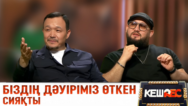 Өнерді қоямын. Бауыржан Исаев пен Еркін Мәулен. КешREC