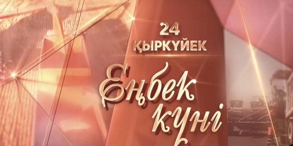 В воскресенье с 12 часов запускается телемарафон &laquo;Адал еңбек&raquo; на телеканале &laquo;Хабар&raquo;