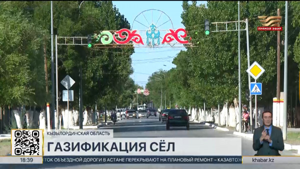 20 проектов по газификации сёл реализуют в Кызылординской области