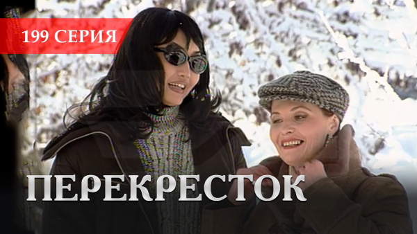 Телесериал «Перекресток» | 199 серия