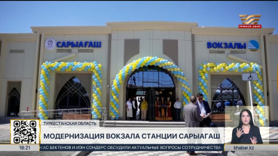Завершилась модернизация вокзала станции Сарыагаш