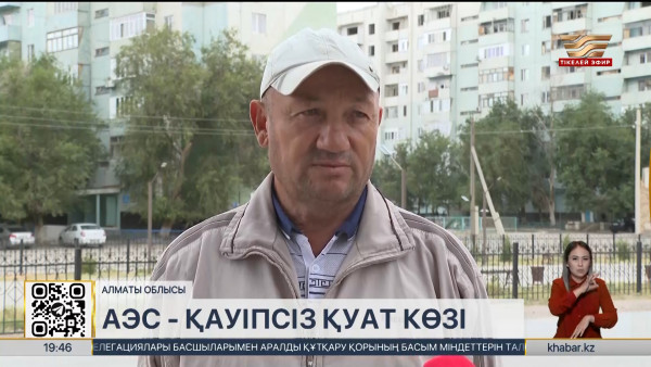 АЭС: Алматы облысындағы Үлкен ауылының тұрғындары өз ойларымен бөлісті