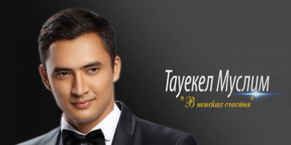 &laquo;Одна история&raquo;. Тауекел Муслим: &laquo;В поисках счастья&raquo;