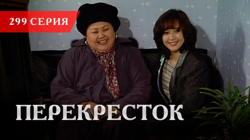 Телесериал «Перекресток» | 299 серия