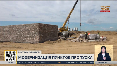 В Павлодарской области модернизируют 5 автомобильных пунктов пропуска