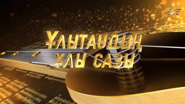 Ұлытау облыстық филармониясының «Ұлытаудың ұлы сазы» концерті