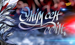 Шәмші Қалдаяқовтың &laquo;Әнім сен едің&raquo; концерті