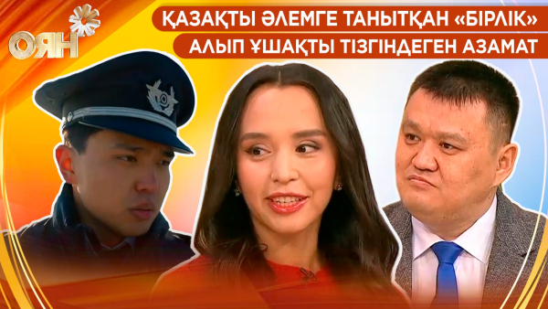 Қазақты әлемге танытқан «Бірлік», алып ұшақты тізгіндеген азамат | Оян