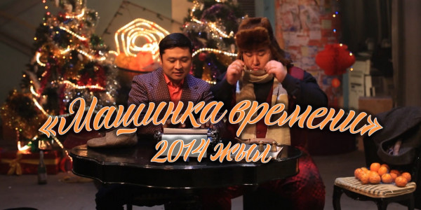 &laquo;Машинка времени&raquo;. Жаңажылдық жоба /2014 жыл/