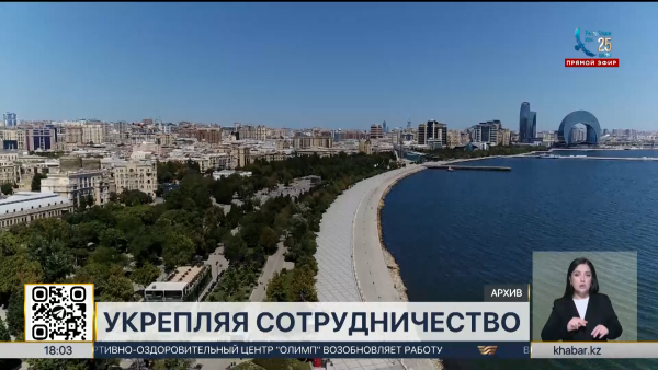 Казахстан и Азербайджан укрепляют сотрудничество