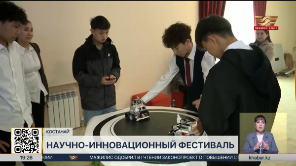 Научно-инновационный фестиваль прошел в Костанае