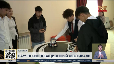 Научно-инновационный фестиваль прошел в Костанае