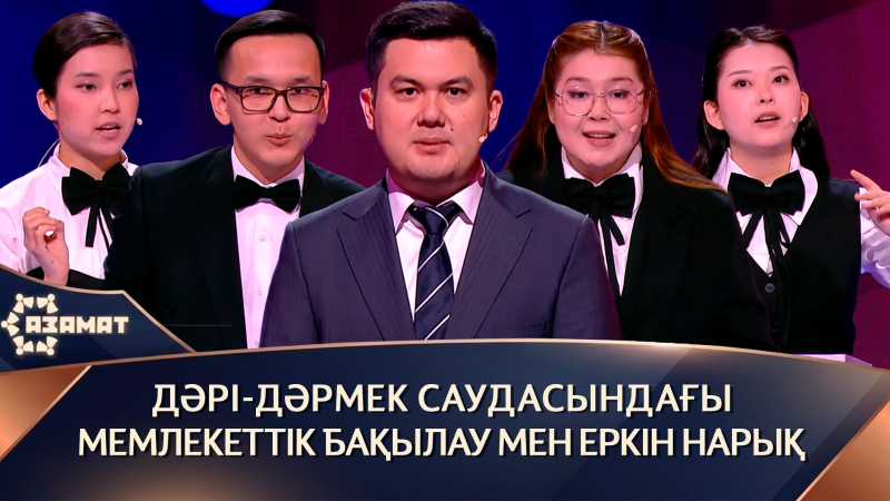 Дәрі-дәрмек саудасындағы мемлекеттік бақылау мен еркін нарық. «Азамат»